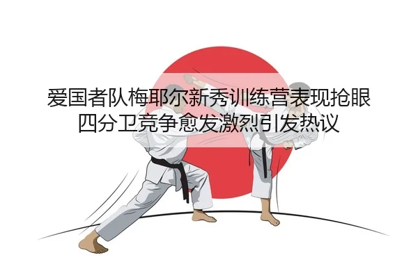 ai-guo-zhe-dui-mei-ye-er-xin-xiu-xun-lian-ying-biao-xian-qiang-yan-si-fen-wei-jing-zheng-yu-fa-ji-lie-yin-fa-re-yi-2-471.jpg