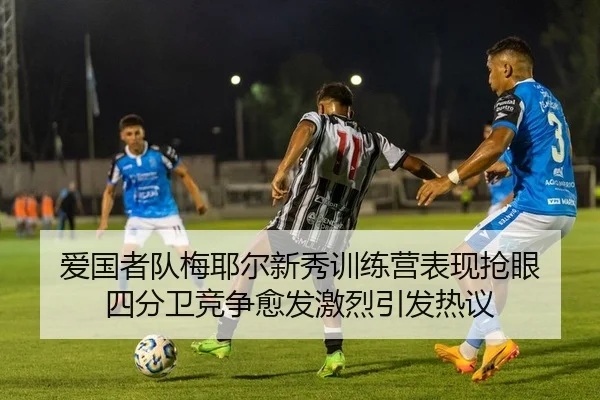 爱国者队梅耶尔新秀训练营表现抢眼 四分卫竞争愈发激烈引发热议