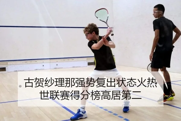 gu-he-sha-li-na-qiang-shi-fu-chu-zhuang-tai-huo-re-shi-lian-sai-de-fen-bang-gao-ju-di-er-2-905.jpg