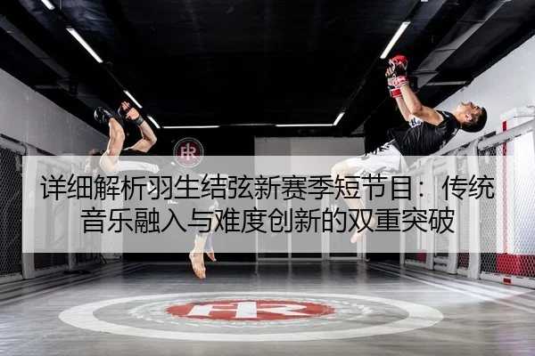 xiang-xi-jie-xi-yu-sheng-jie-xian-xin-sai-ji-duan-jie-mu-chuan-tong-yin-yue-rong-ru-yu-nan-du-chuang-xin-de-shuang-2-129.jpg